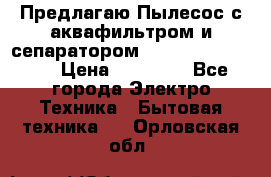 Предлагаю Пылесос с аквафильтром и сепаратором Krausen Aqua Star › Цена ­ 21 990 - Все города Электро-Техника » Бытовая техника   . Орловская обл.
